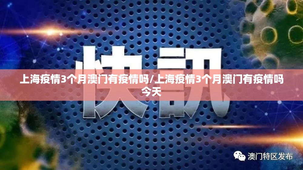 上海疫情3个月澳门有疫情吗/上海疫情3个月澳门有疫情吗今天