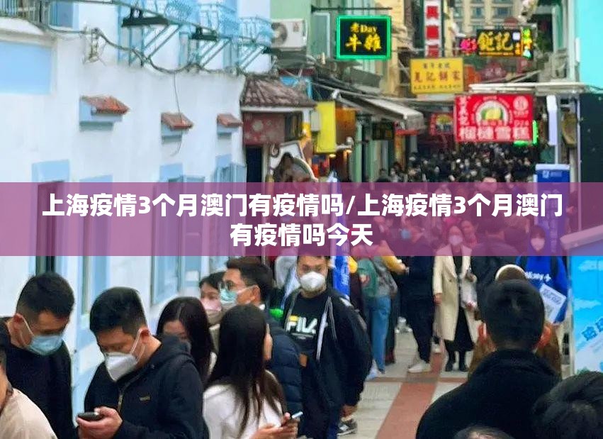 上海疫情3个月澳门有疫情吗/上海疫情3个月澳门有疫情吗今天
