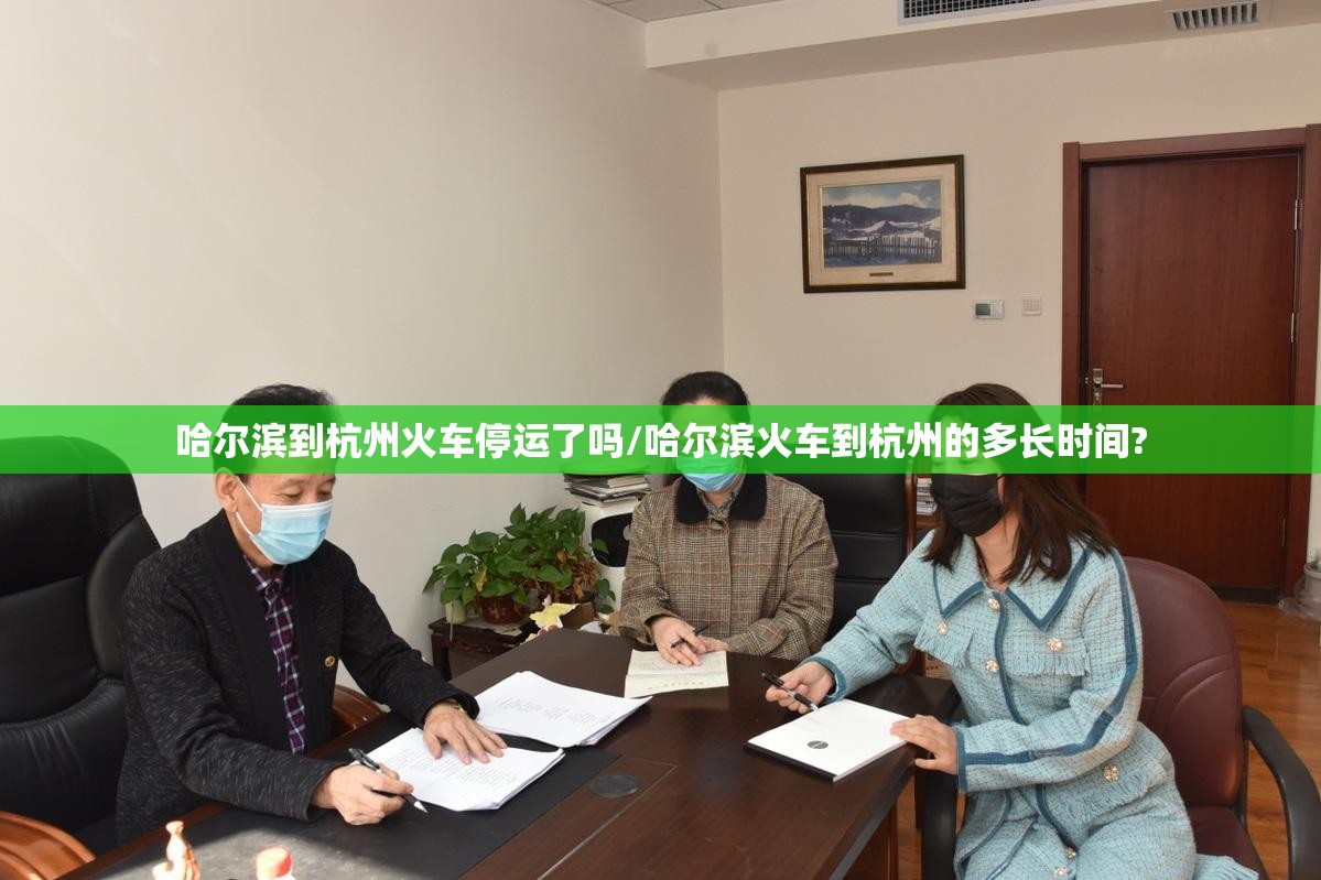哈尔滨到杭州火车停运了吗/哈尔滨火车到杭州的多长时间?
