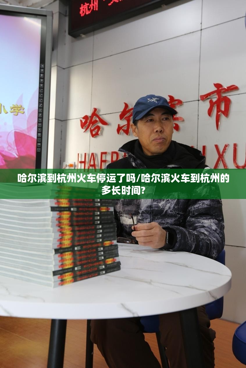 哈尔滨到杭州火车停运了吗/哈尔滨火车到杭州的多长时间?