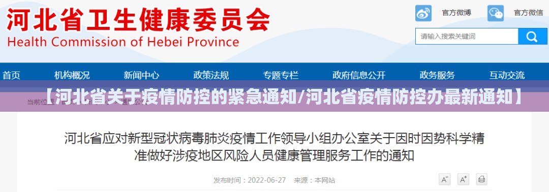 【河北省关于疫情防控的紧急通知/河北省疫情防控办最新通知】