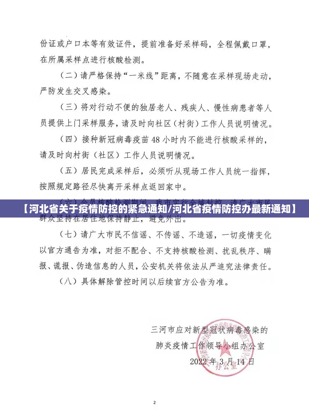 【河北省关于疫情防控的紧急通知/河北省疫情防控办最新通知】