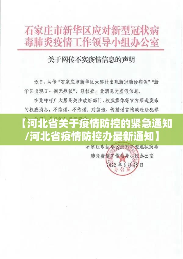 【河北省关于疫情防控的紧急通知/河北省疫情防控办最新通知】
