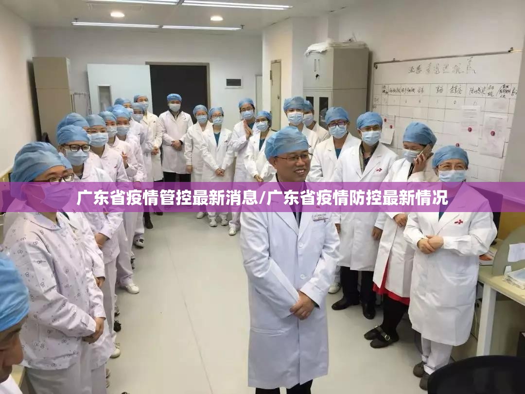 广东省疫情管控最新消息/广东省疫情防控最新情况