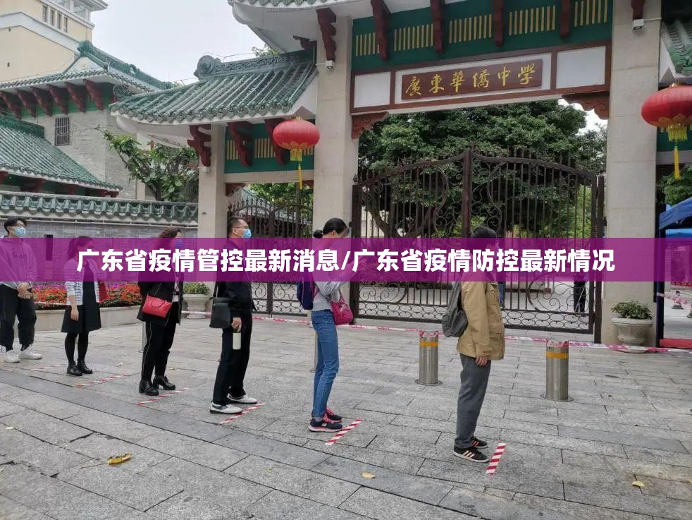 广东省疫情管控最新消息/广东省疫情防控最新情况