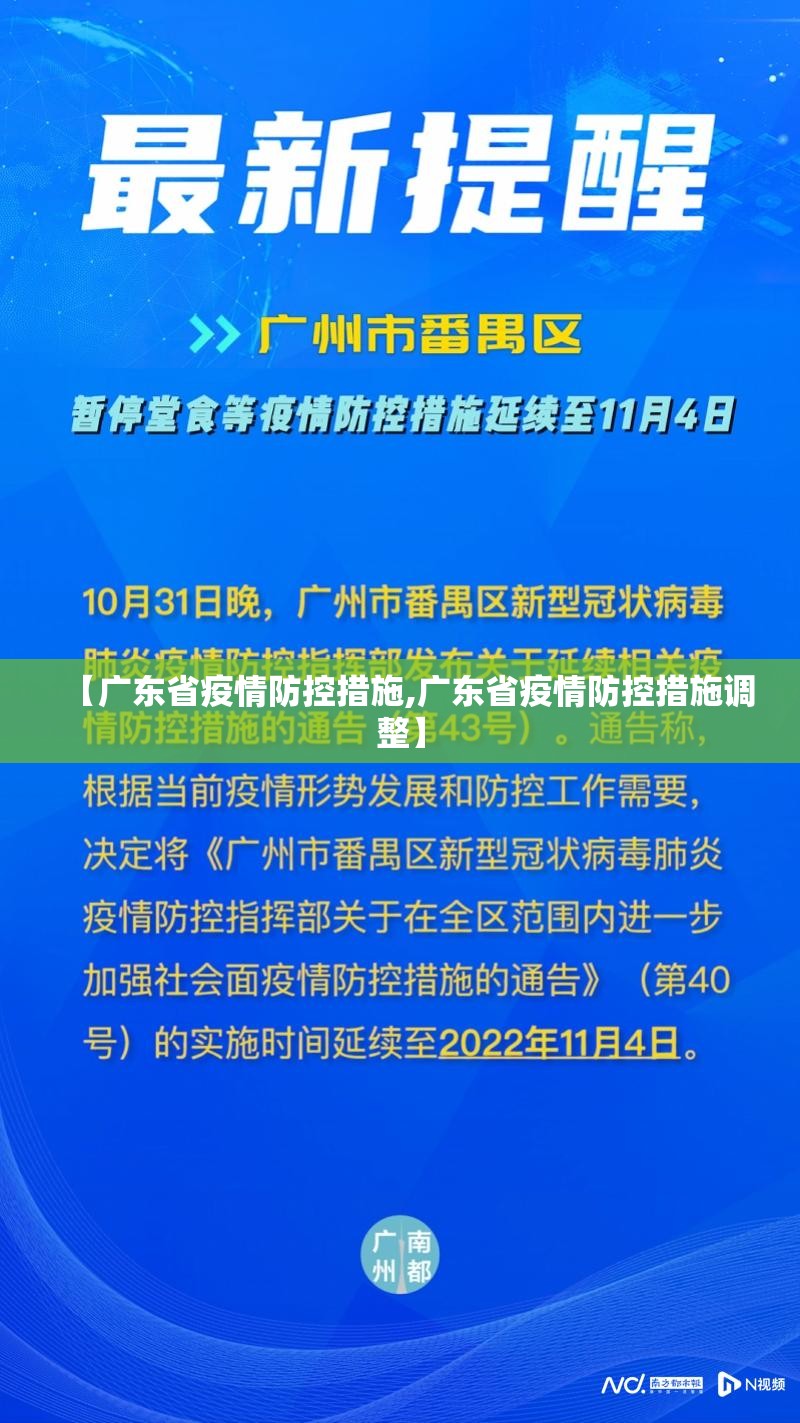 【广东省疫情防控措施,广东省疫情防控措施调整】