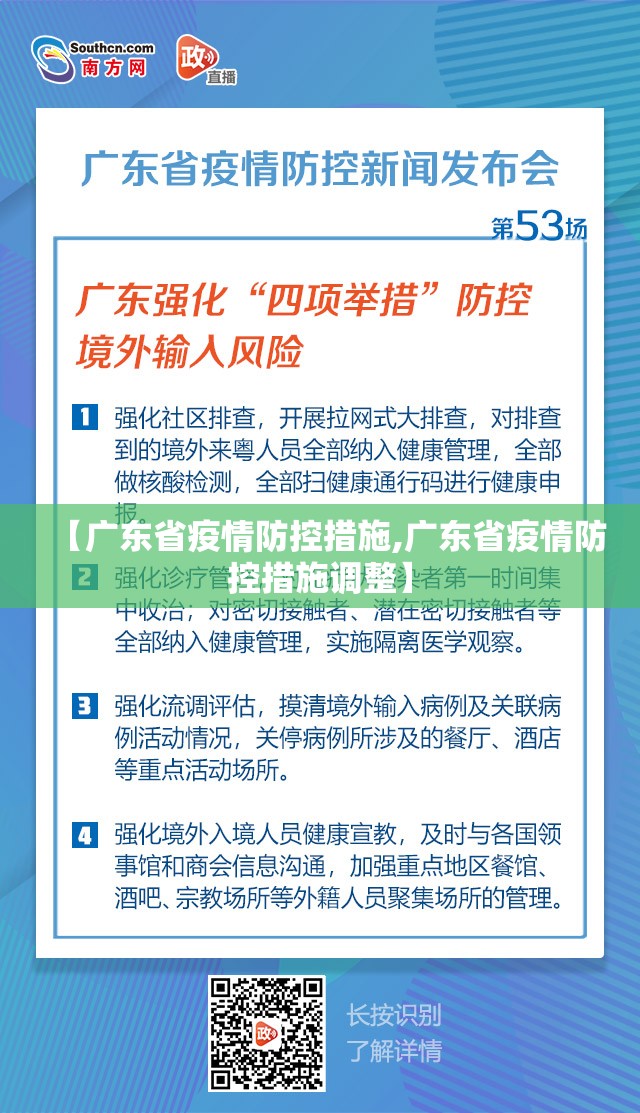 【广东省疫情防控措施,广东省疫情防控措施调整】