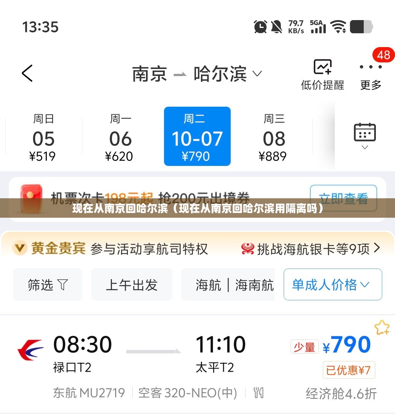 现在从南京回哈尔滨（现在从南京回哈尔滨用隔离吗）