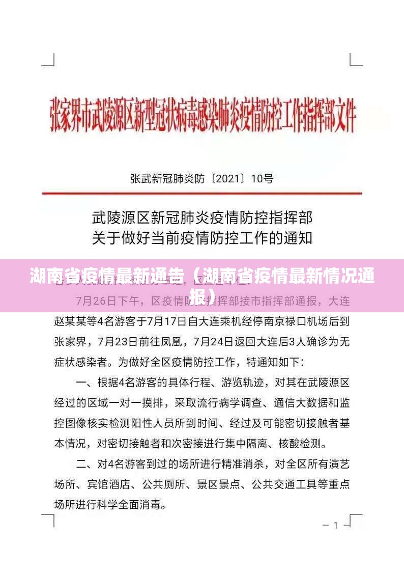 湖南省疫情最新通告（湖南省疫情最新情况通报）