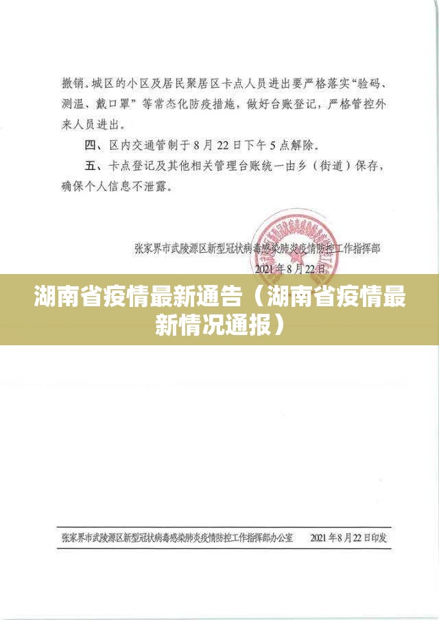 湖南省疫情最新通告（湖南省疫情最新情况通报）