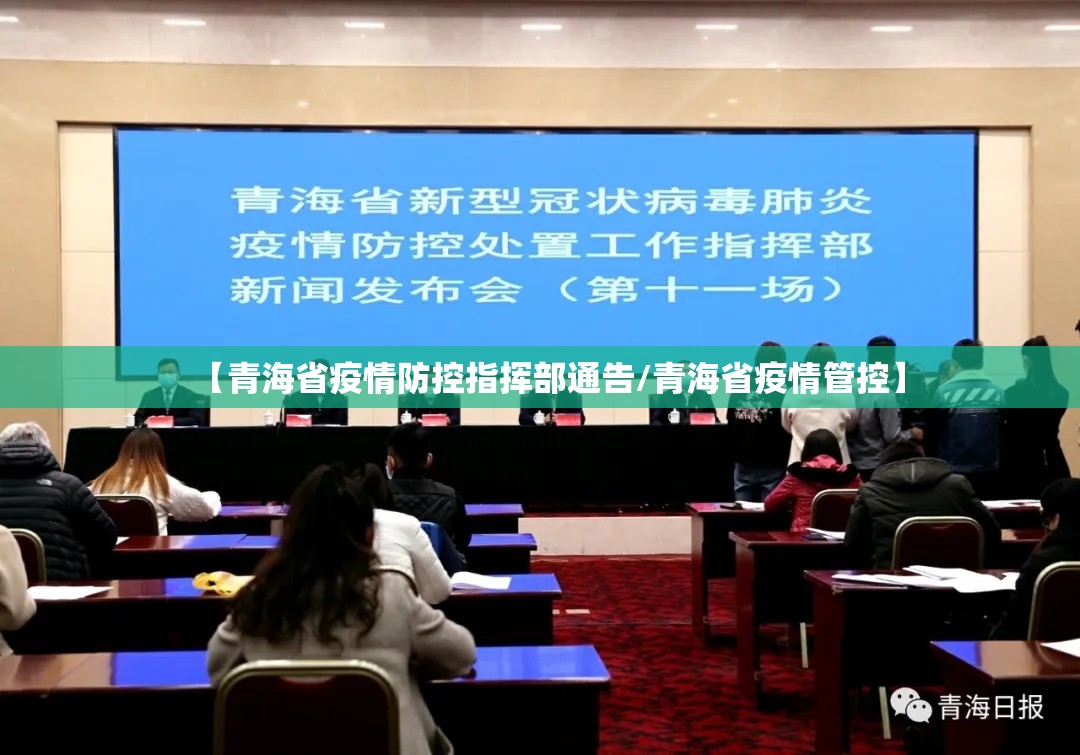 【青海省疫情防控指挥部通告/青海省疫情管控】