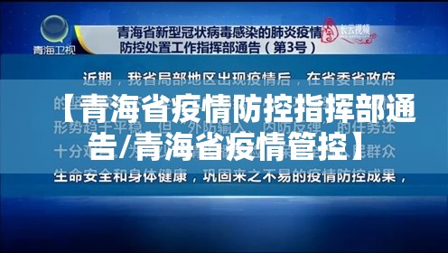 【青海省疫情防控指挥部通告/青海省疫情管控】