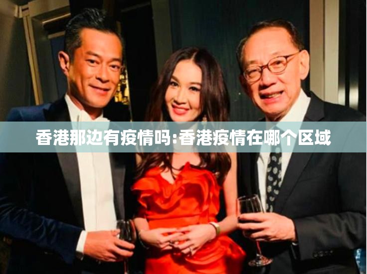 香港那边有疫情吗:香港疫情在哪个区域