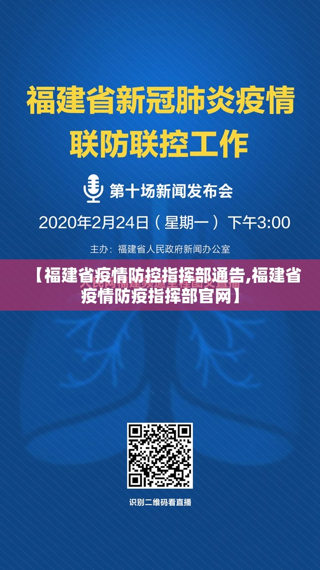 【福建省疫情防控指挥部通告,福建省疫情防疫指挥部官网】