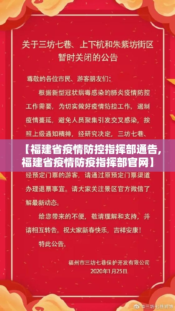 【福建省疫情防控指挥部通告,福建省疫情防疫指挥部官网】