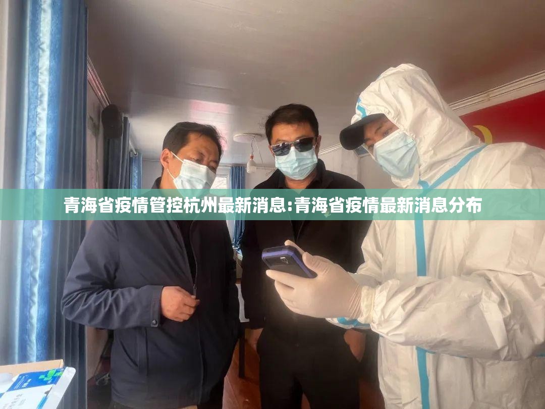 青海省疫情管控杭州最新消息:青海省疫情最新消息分布