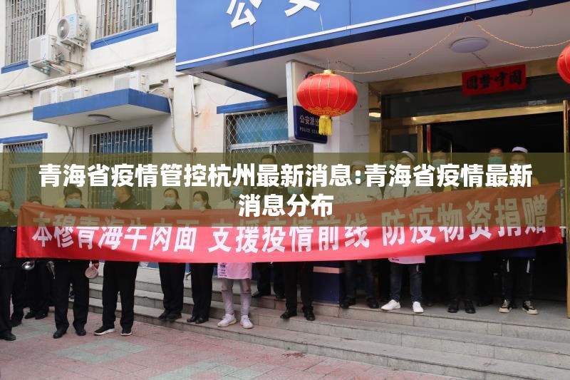 青海省疫情管控杭州最新消息:青海省疫情最新消息分布