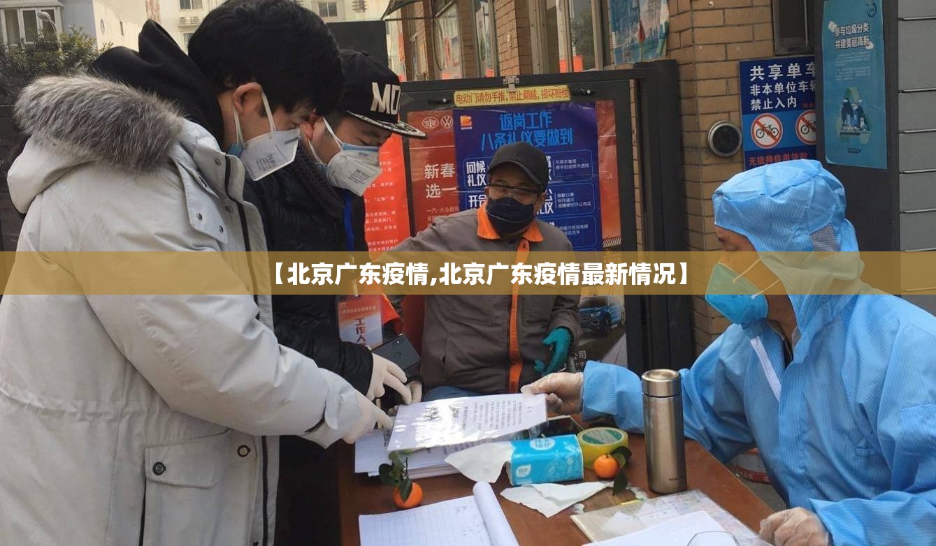 【北京广东疫情,北京广东疫情最新情况】