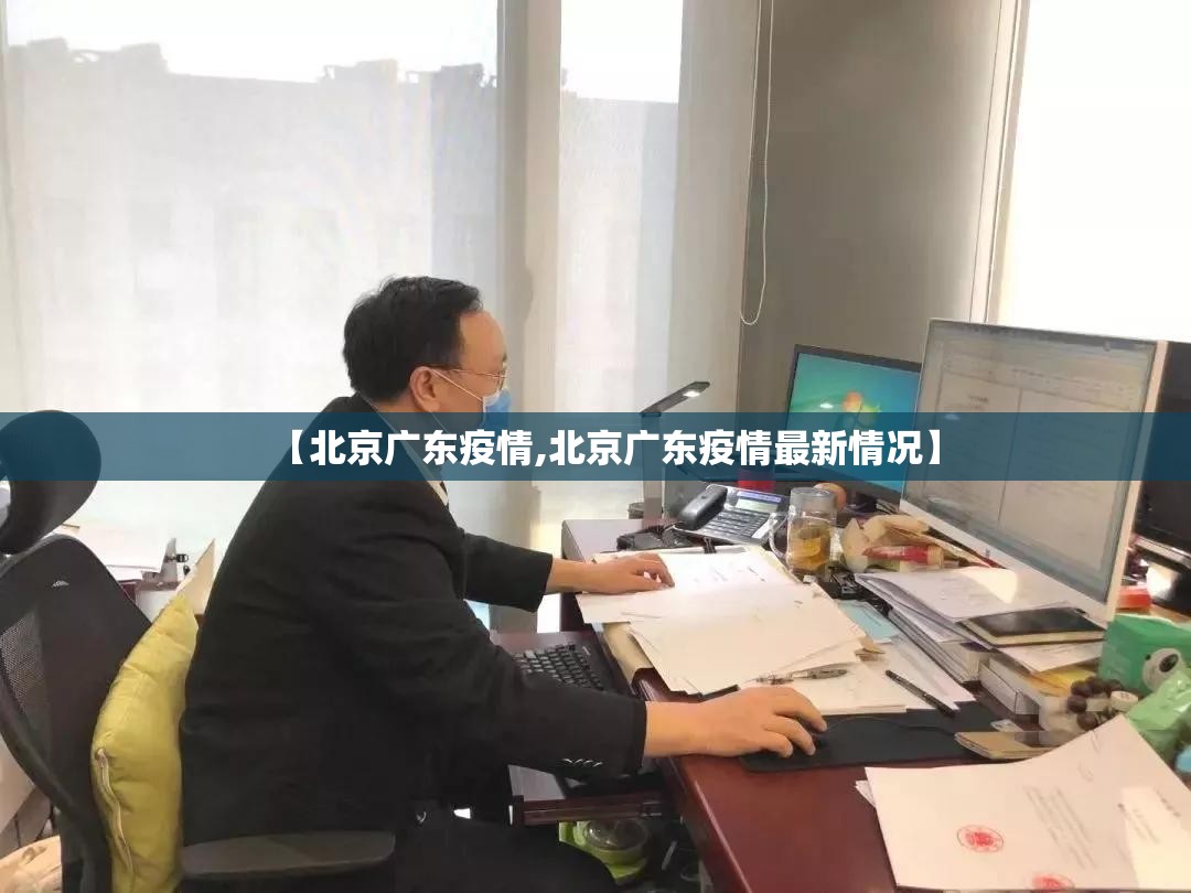 【北京广东疫情,北京广东疫情最新情况】
