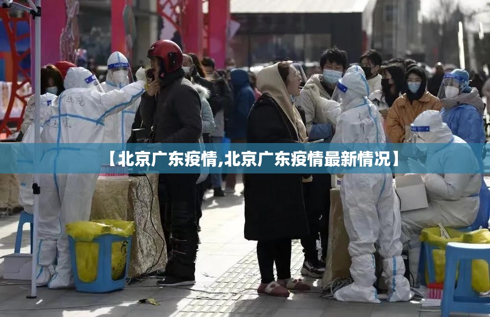 【北京广东疫情,北京广东疫情最新情况】