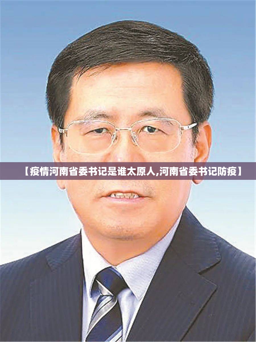 【疫情河南省委书记是谁太原人,河南省委书记防疫】