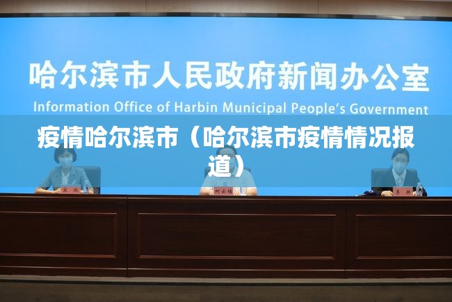 疫情哈尔滨市（哈尔滨市疫情情况报道）