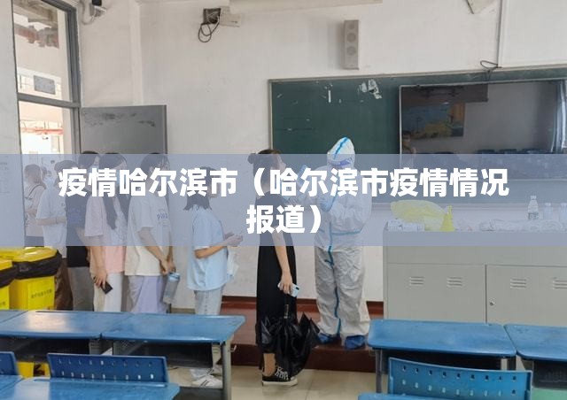 疫情哈尔滨市（哈尔滨市疫情情况报道）