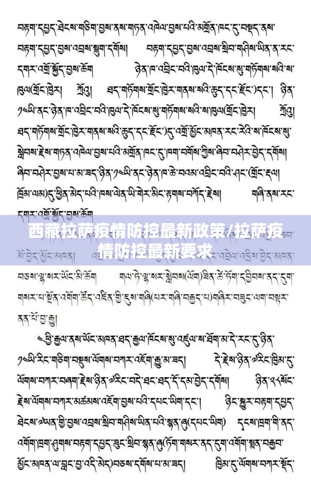 西藏拉萨疫情防控最新政策/拉萨疫情防控最新要求