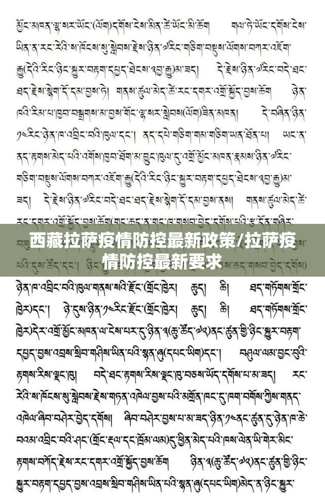 西藏拉萨疫情防控最新政策/拉萨疫情防控最新要求