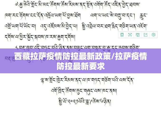 西藏拉萨疫情防控最新政策/拉萨疫情防控最新要求
