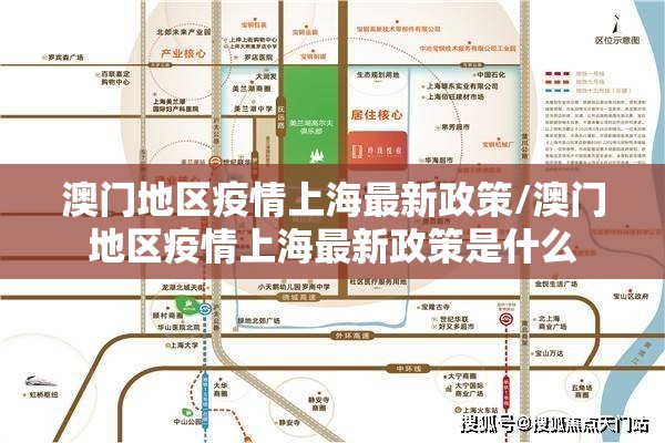 澳门地区疫情上海最新政策/澳门地区疫情上海最新政策是什么