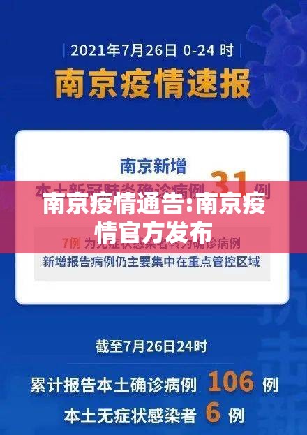 南京疫情通告:南京疫情官方发布