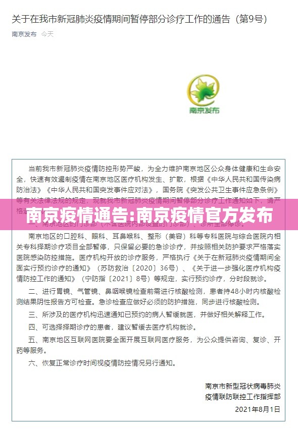 南京疫情通告:南京疫情官方发布