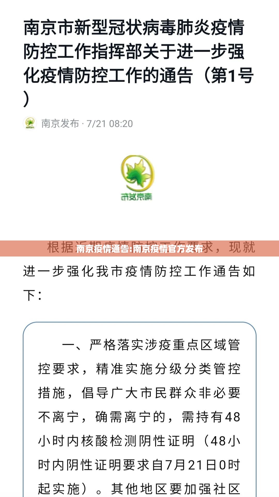 南京疫情通告:南京疫情官方发布