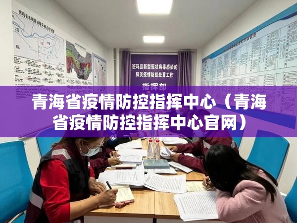 青海省疫情防控指挥中心（青海省疫情防控指挥中心官网）