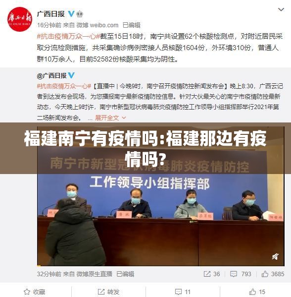 福建南宁有疫情吗:福建那边有疫情吗?
