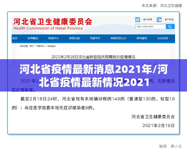 河北省疫情最新消息2021年/河北省疫情最新情况2021