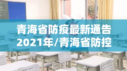 青海省防疫最新通告2021年/青海省防控公告