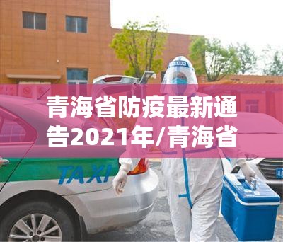 青海省防疫最新通告2021年/青海省防控公告