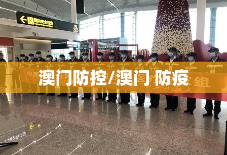 澳门防控/澳门 防疫