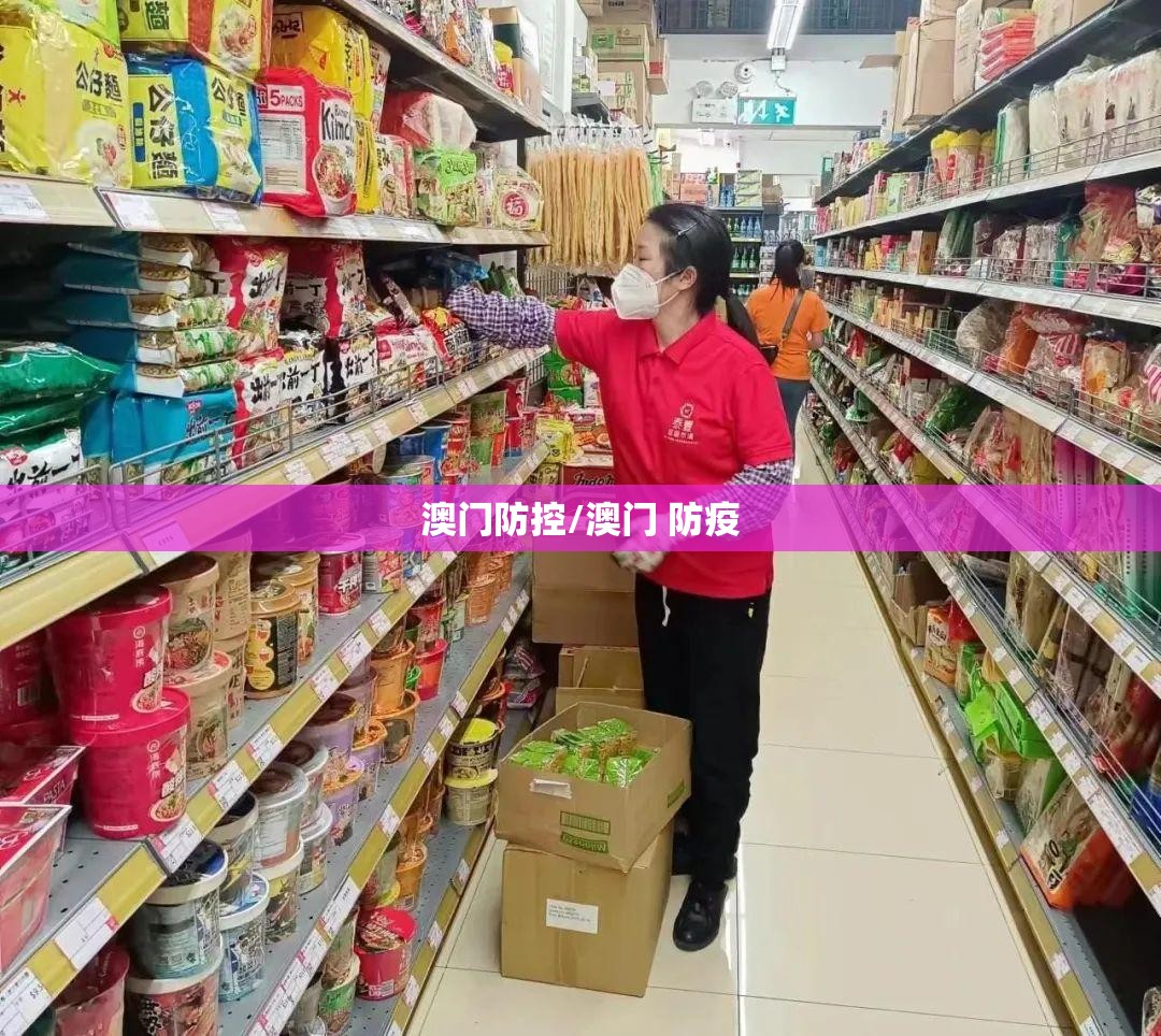 澳门防控/澳门 防疫