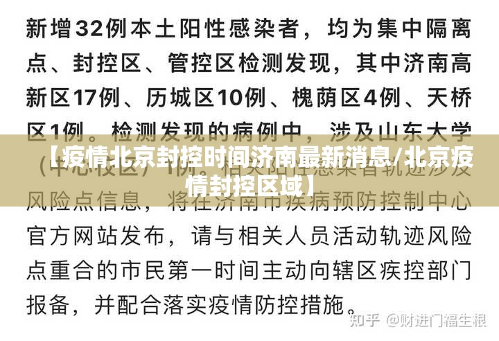 【疫情北京封控时间济南最新消息/北京疫情封控区域】