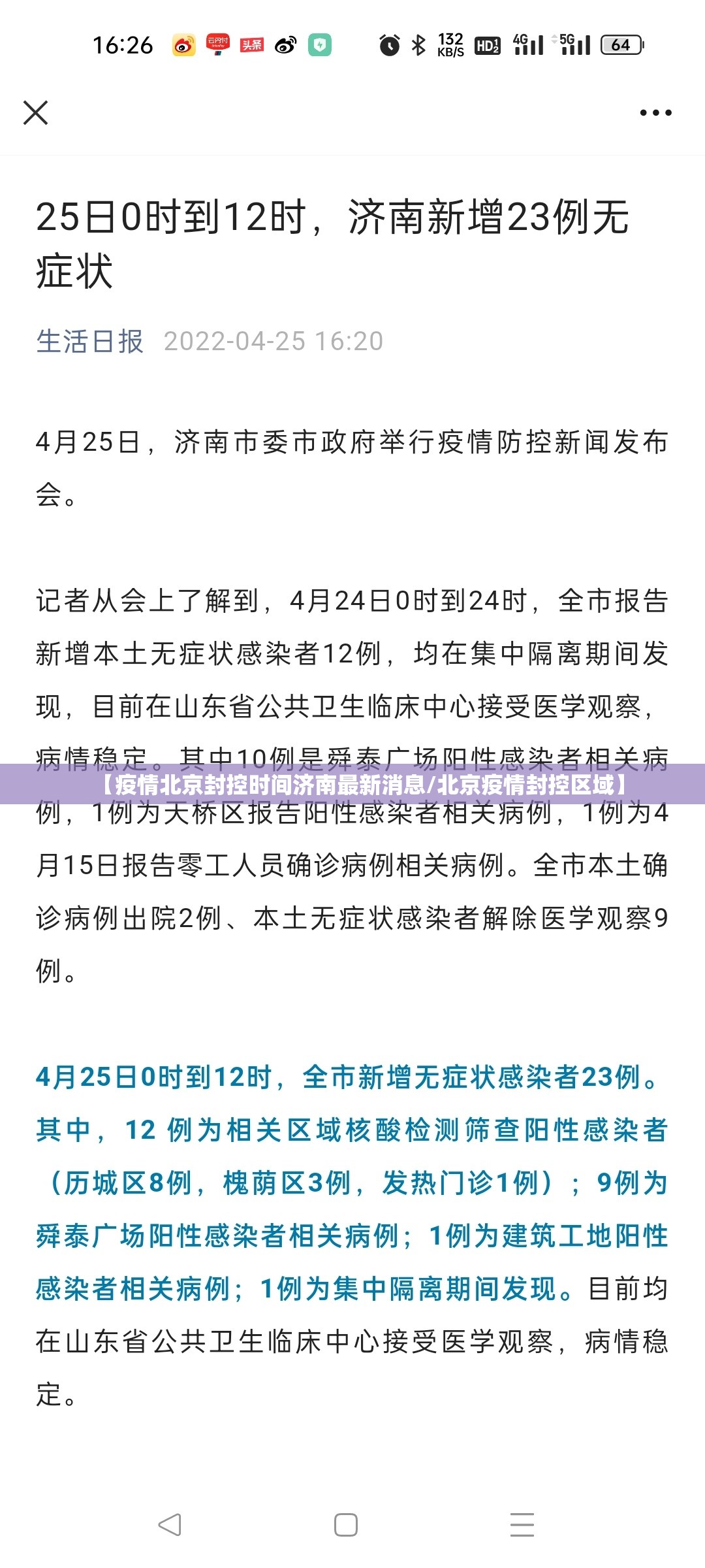【疫情北京封控时间济南最新消息/北京疫情封控区域】