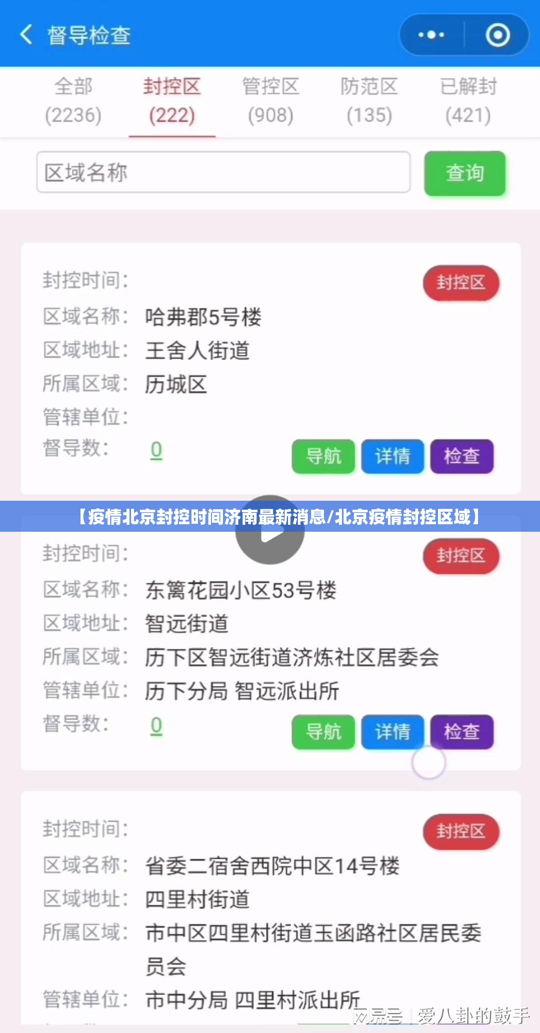 【疫情北京封控时间济南最新消息/北京疫情封控区域】