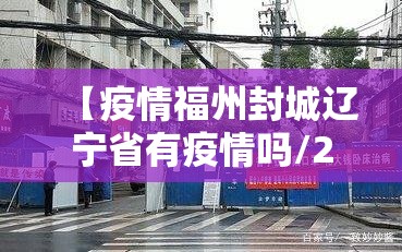 【疫情福州封城辽宁省有疫情吗/2021福州封城】