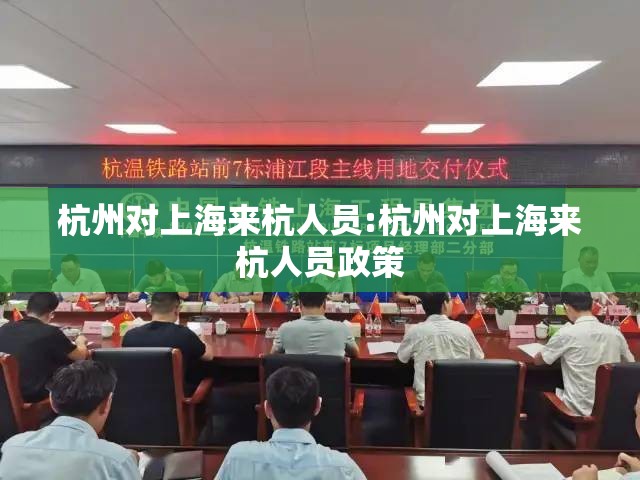 杭州对上海来杭人员:杭州对上海来杭人员政策