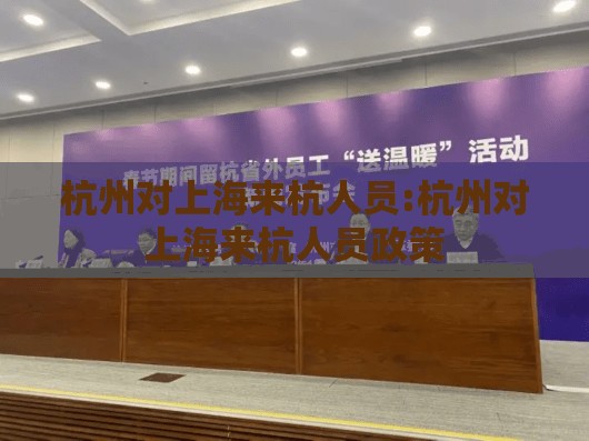 杭州对上海来杭人员:杭州对上海来杭人员政策
