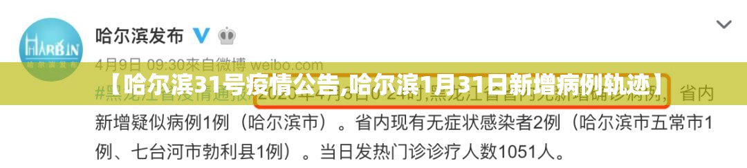 【哈尔滨31号疫情公告,哈尔滨1月31日新增病例轨迹】