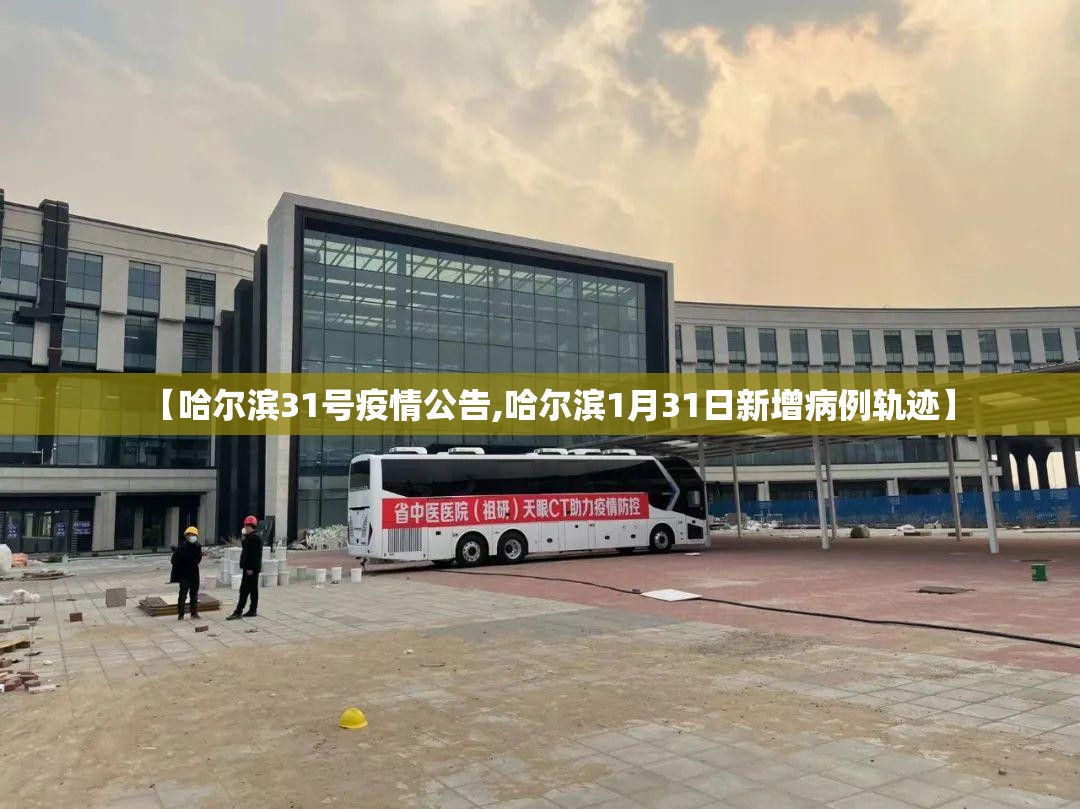 【哈尔滨31号疫情公告,哈尔滨1月31日新增病例轨迹】