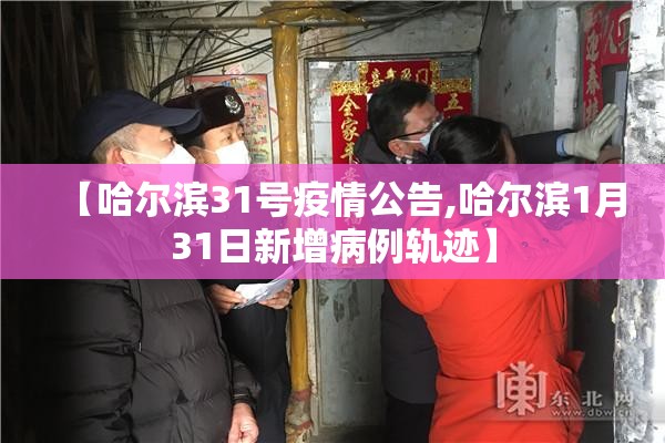 【哈尔滨31号疫情公告,哈尔滨1月31日新增病例轨迹】